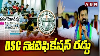 బిగ్ బ్రేకింగ్ : DSC నోటిఫికేషన్ రద్దు | CM Revanth Reddy Shocking Decision On DSC | ABN Telugu