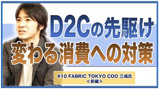 FABRIC TOKYO COO三嶋氏＜前編＞D2Cの先駆け！投資家にはストーリーで伝える