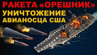 ОСТАЛИСЬ только ДЫРЫ. УДАР ракеты ОРЕШНИК по АВИАНОСЦУ США. СИЛА РАКЕТ России и ПЛАВУЧИЕ ГРОБЫ