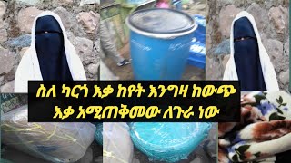 #ስለ #ካርጎ እና እቃ #ከየት #እንግዛ #ከውጭ #ወይስ #ከኢትዮጵያ #ከውጭ እቃ እሚያመጡት ለጀብድ ነው