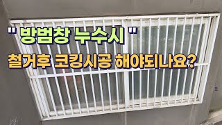 아파트 창틀누수 외부코킹 실리콘작업 방범창은 어떻게 코킹할까?