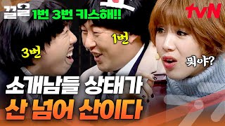 이게 리얼 실화인지 의심하게 되는 소개팅😅 상상 초월하는 소개남들 태도에 기겁하는 장도연 | 코미디빅리그