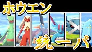 【ポケモン剣盾】黄金世代！ホウエン統一パでランクマッチ！！【ゆっくり実況】