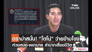 ดราม่าสนั่น “โตโน่ ภาคิน” ไม่ควรว่ายน้ำข้ามโขง