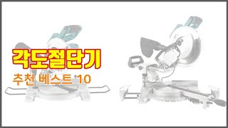 각도절단기 추천 구매자의 선택이 만든 베스트 상품 10가지