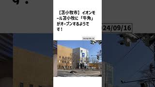 苫小牧市の方必見！【号外NET】詳しい記事はコメント欄より