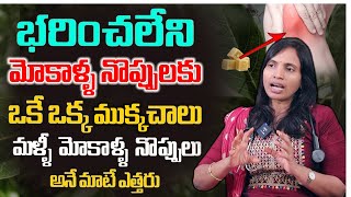 రోజు 2 ముక్కలు తింటే మోకాళ్ళ నొప్పులు తగ్గి తొక్కుడు బిళ్ళ ఆడేస్తారు | Knee Pain Relief | Save Life