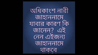 যে কারণে জাহাননামে নারীরা বেশি থাকবে |#জাহান্নাম #নারী #নারি #ইসলামিক_ভিডিও|পর্দা না করলেজাহান্নামি