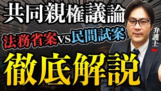 【共同親権まとめ】法務省案と民間試案を徹底解説！