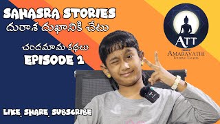 Sahasra Stories | దురాశ దుఖానికి చేటు | durasa dhukhaniki chetu Chandamama Kathalu | ATT Star Velugu