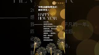 中凯金融祝朋友们2025年新年快乐！ Happy New Year！