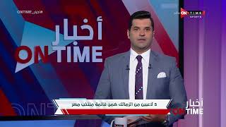 أخبار ONTime - تعرف على أسماء لاعبي الزمالك المنضمين لمنتخب مصر