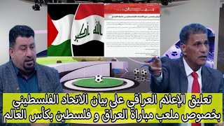 تعليق الإعلام العراقي على بيان الإتحاد الفلسطيني لكرة القدم بشأن ملعب مباراة العراق و فلسطين