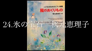 「風のおくりもの」より24.氷の宝石　秋元恵理子