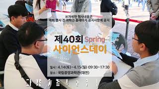 [사이언스데이] 4월 14-15일, 제40회 사이언스데이로 초대합니다!