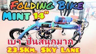 หิ้วจักรยานพับ 4 คัน ใส่รถเก๋ง / Mint ล้อ14 /Dahon ล้อ20 ไปปั่น 23.5 Km.Sky Lane