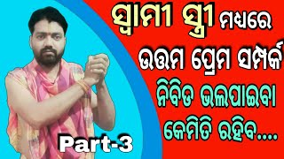 Swami stree bhitare su samparka kemiti rahiba,ସ୍ବାମୀ ସ୍ତ୍ରୀଙ୍କ ମଧ୍ୟରେ ସୁସମ୍ପର୍କ କେମିତି ରହିବ,Part-3