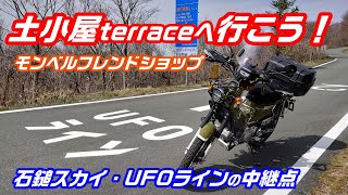 【 UFOライン ・ 石鎚スカイラインの中継点 】石鎚山 麓のお店！土小屋へ行こう クロスカブ＃173＃クロスカブ納車＃クロスカブツーリング＃クロスカブキャンプ