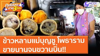 ข้าวหลามแม่บุญชู โพธาราม ขายนานจนขวานบิ่น!! (6 ธ.ค. 64) คุยโขมงบ่าย 3 โมง