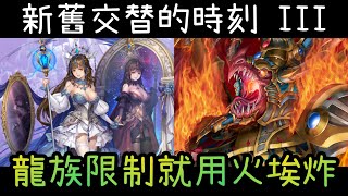 新舊交替的時刻 III Lv.3 龍族限制 火埃及隊【鏡中重圓 · 珍妮】神魔之塔 重複挑戰 愛意洋溢黑嘉嘉石抽角色登場！