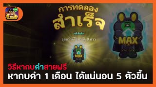 LINE RANGERS | วิธีหากบดำสายฟรี 1 เดือนได้ 5 ตัว++!!?