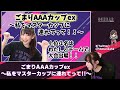 【鉄拳7大会】ごまりaaaカップex 〜私をマスターカップに連れてって！！〜 ごまりちゃんと一緒にチームになれるのは誰だ！？【出場メンバー決め】