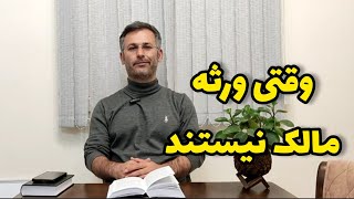 خرید ملک از ورثه بدون گواهی انحصار وراثت | آیا شرکا به تنهایی می‌توانند ملک اجاره دهند؟