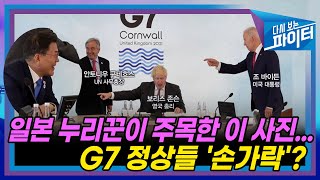 G7 정상들 썼던 마스크, 알고보니 '한국산 마스크' [다시 보는 파이터]