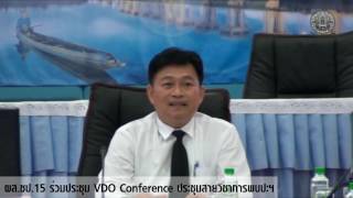 ผส.ชป.15 ร่วมประชุม VDO Conference ประชุมสายวิชาการพบปะฯ