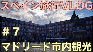 マドリード王宮、ピカソのゲルニカ収蔵のソフィア王妃芸術センター【スペインひとり旅2019 VLOG＃7】