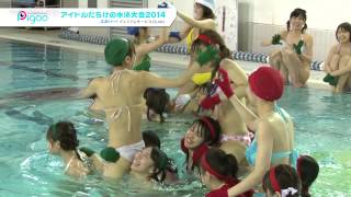 アイドルだらけの水泳大会2014