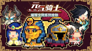 【元氣騎士•Soul Knight】璀璨文明皮膚，以及3款聯機房新皮膚