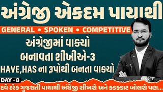 અંગ્રેજી એકદમ પાયાથી-L-8 Have,Has નાં રૂપોથી બનતા વાક્યો #speakenglish #english #englishgrammar