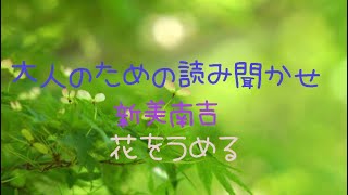 2020年6月24日大人のための読み聞かせ［新美南吉作　花をうめる］朗読　日野彩子