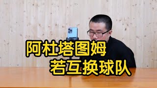 【徐静雨】塔图姆杜兰特本赛季互换球队的话，绿军太阳分别会如何？