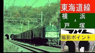 東海道線・横浜-戸塚間/横須賀線・保土ヶ谷-東戸塚間　清水谷戸トンネル　撮影ポイント　鉄道写真　183系　EF58　185系　踊り子号