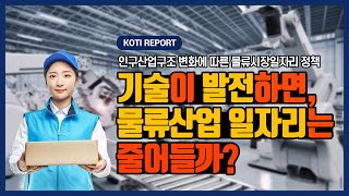 [REPORT] 기술이 발전하면, 물류산업 일자리는 줄어들까?