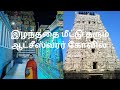 Sri Aatcheeswarar Temple | இழந்ததை மீட்டு தரும் ஆட்சீஸ்வரர் கோவில் | Powerful Shiva Temple | Tamil