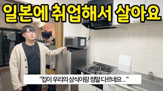 일본에 취업해서 살아요 l 집이 우리의 상식이랑 정말 다르군요.. l 도쿄 가와사키 원룸 월세