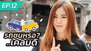 FIN FIN EP.12 : Claim di แอพฯ เคลมประกันง๊ายง่าย