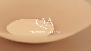 Q7：全新升級！什麼是遮色保護貼？