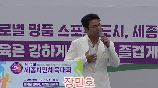 2023.10.7  제10회 #세종시민체육대회 초대가수 #장민호 남자 는 웁니다 / 남자 대 남자/  신발끈/풍악을 울려라