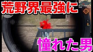 【荒野行動】荒野行動で一番上手い「おじぽん」に憧れた男【無名】