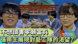 「唱歌比打靶準」張雨生展現對藝工隊的渴望？記者面前裝愛讀書形象  方芳：你是這樣的人嗎？【連環泡】面對面