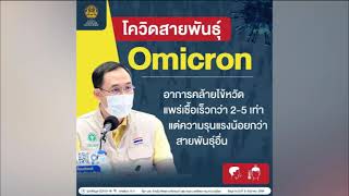 โควิดสายพันธุ์ใหม่ Omicron NBT รวมใจฯ 9 ธ ค 64