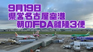 9月19日 県営名古屋空港朝のFDA離陸3便