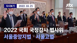 [2022 국회 국정감사 법사위...서울고법 등] 10월 21일 (금) 풀영상 / 디지털Only