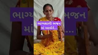 ભાગ્યશાળી ભજનમાં આવો ને... #religion #kirtan #bhajan #satsang