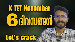 KTET EXAM/ ഇനി 6 ദിവസങ്ങൾ - Let's Crack it