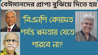 দুই ’বীর মুক্তিযোদ্ধা’ নাকি দুই মীর জাফর? Masood Kamal | KOTHA